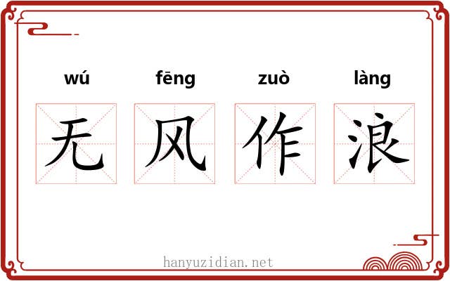 无风作浪