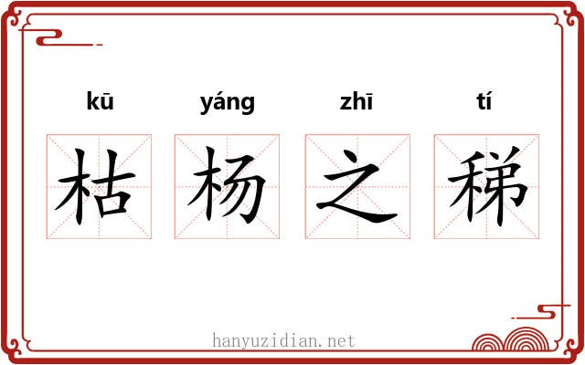 枯杨之稊