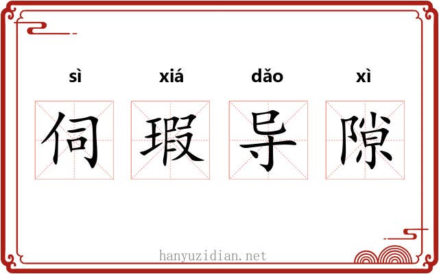 伺瑕导隙