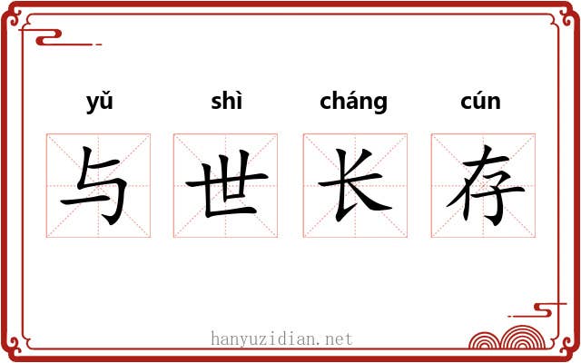 与世长存
