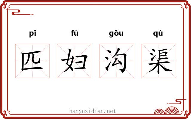 匹妇沟渠