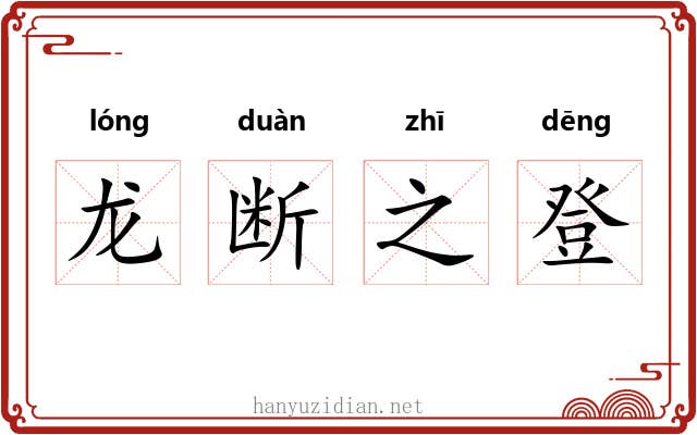 龙断之登