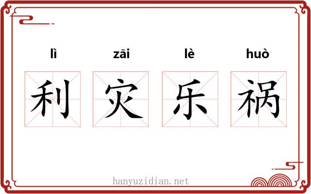 利灾乐祸