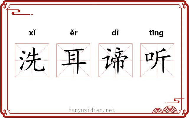洗耳谛听