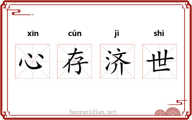 心存济世