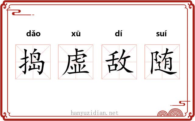 捣虚敌随