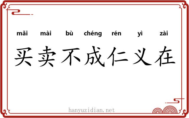 买卖不成仁义在