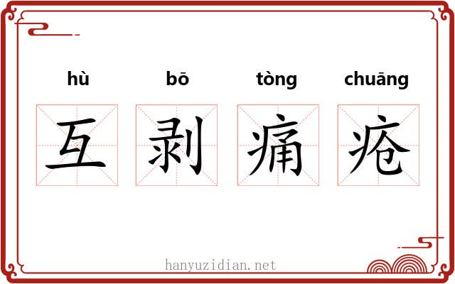互剥痛疮