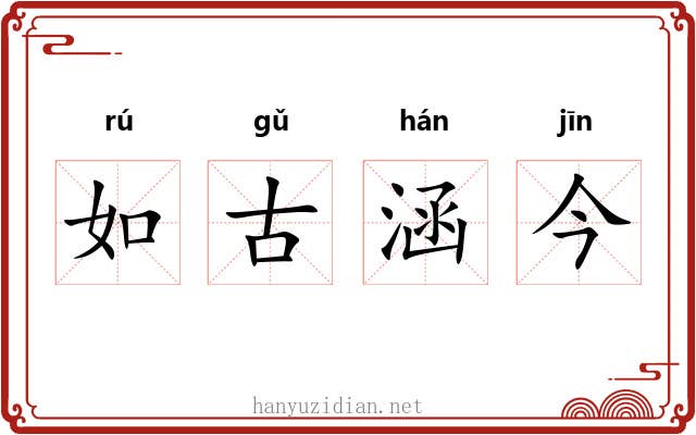 如古涵今