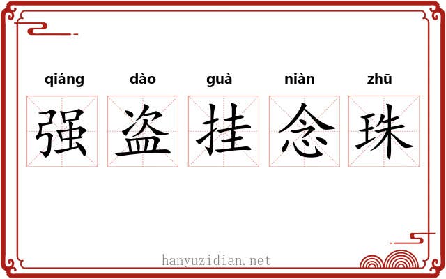 强盗挂念珠
