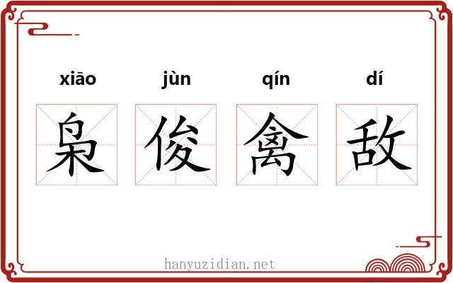 枭俊禽敌