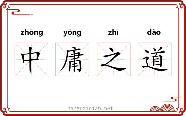 中庸之道