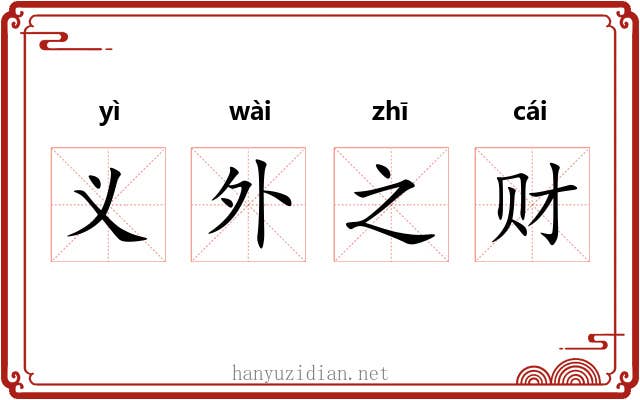 义外之财