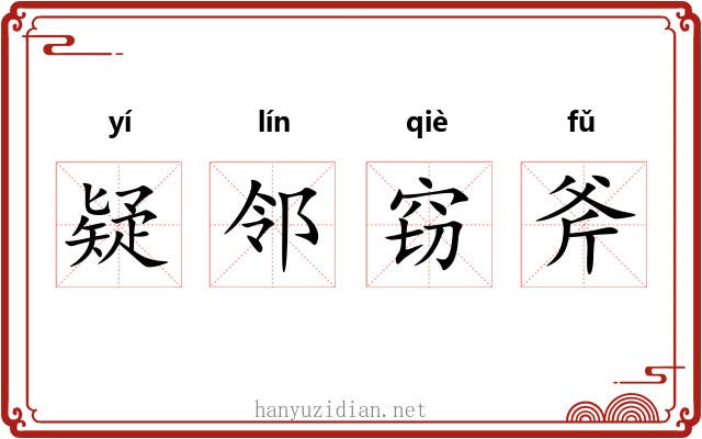 疑邻窃斧