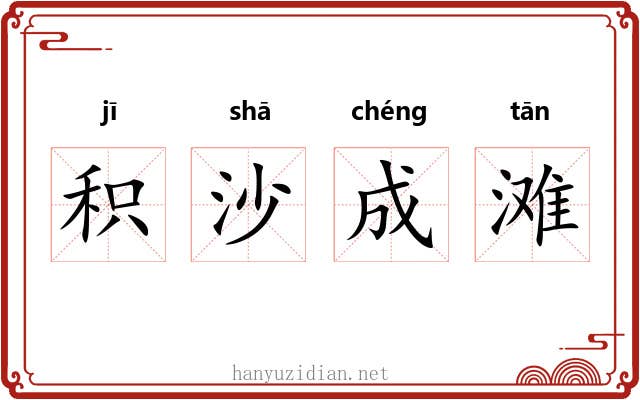 积沙成滩