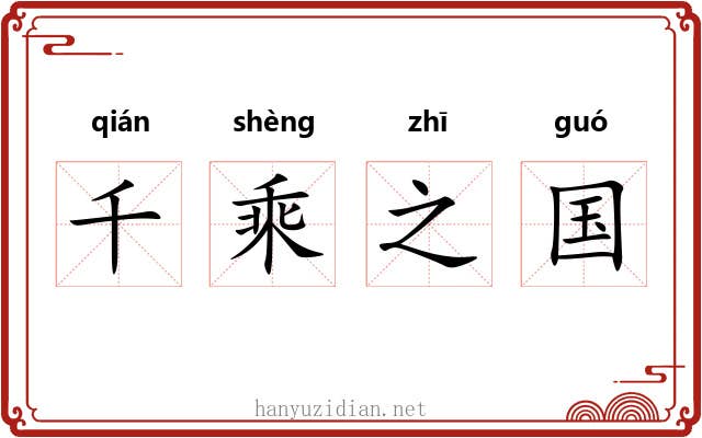 千乘之国