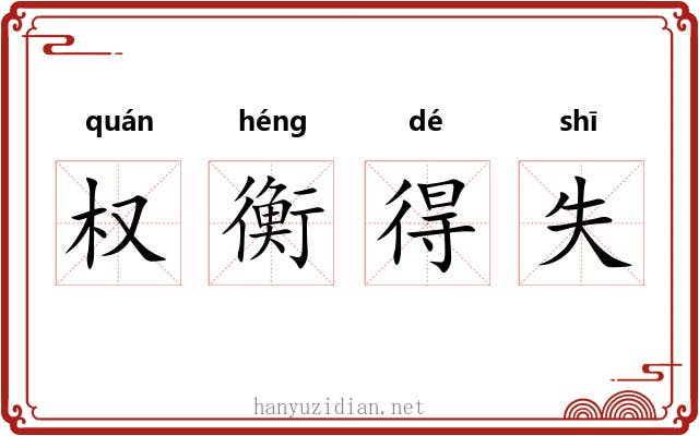 权衡得失