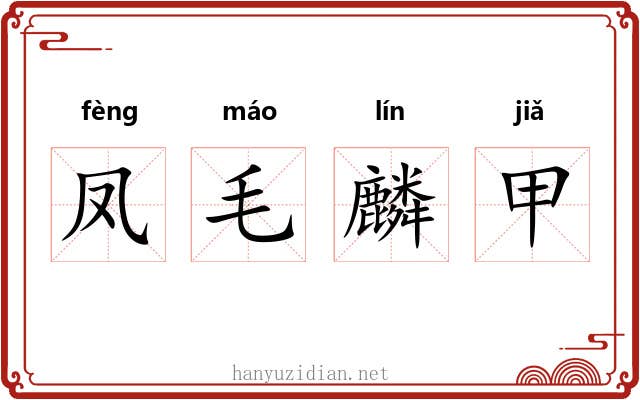 凤毛麟甲