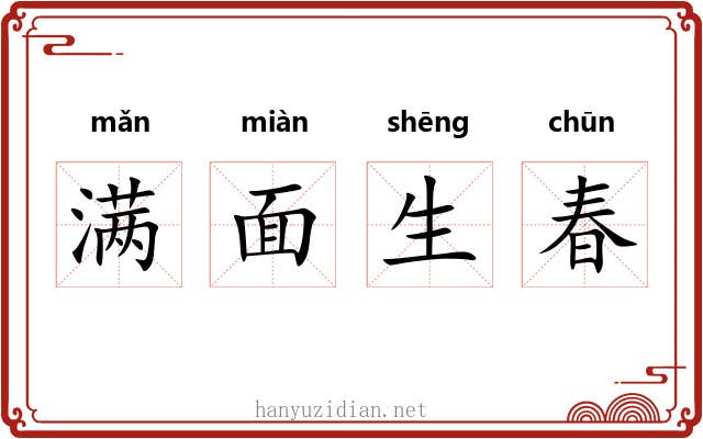满面生春
