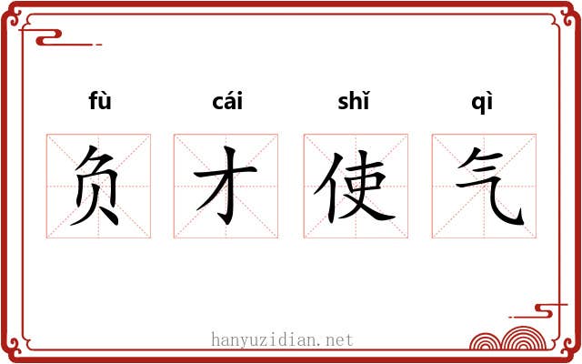 负才使气