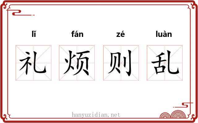 礼烦则乱