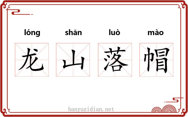 龙山落帽