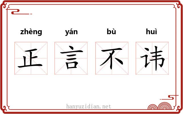 正言不讳