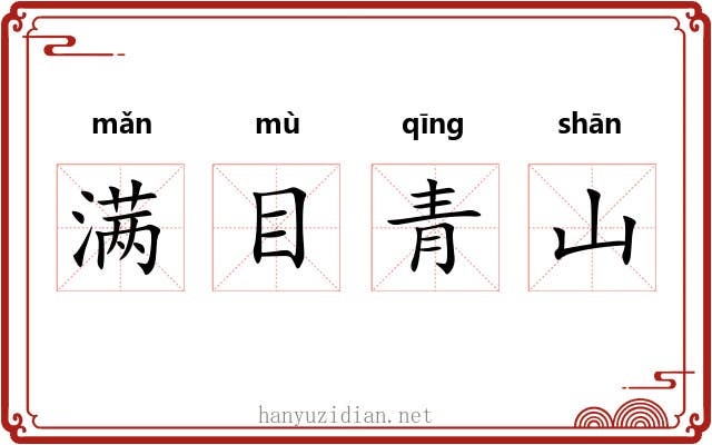 满目青山