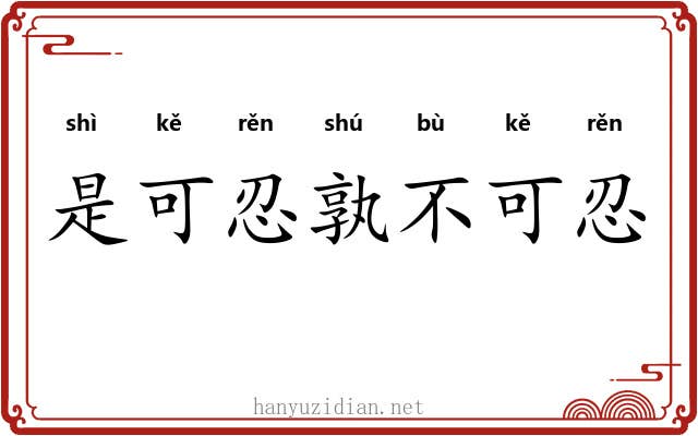 是可忍孰不可忍