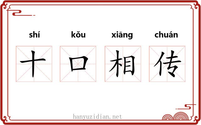 十口相传