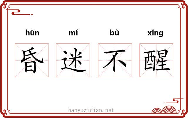 昏迷不醒