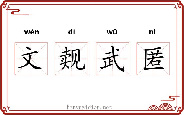 文觌武匿