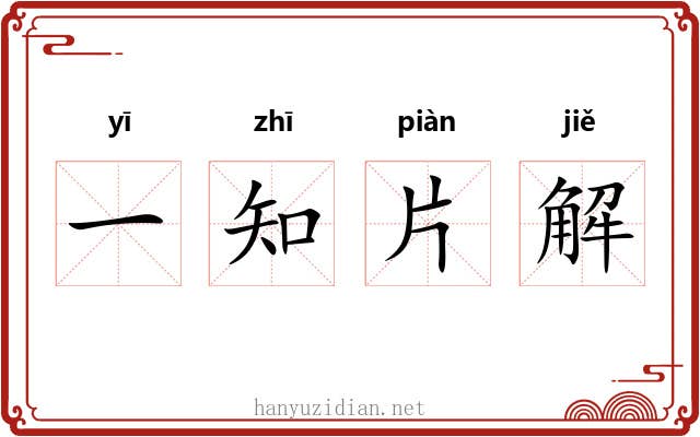一知片解