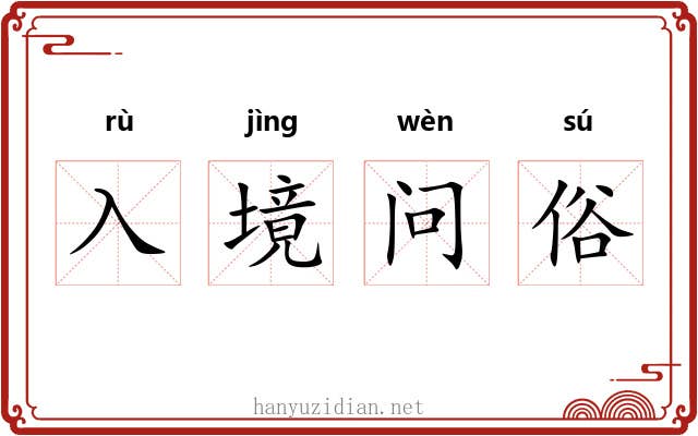 入境问俗