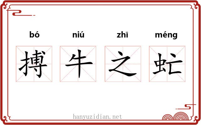 搏牛之虻
