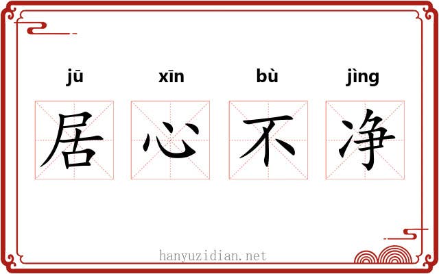 居心不净