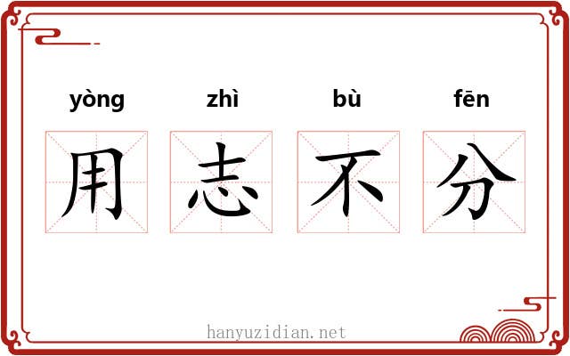 用志不分