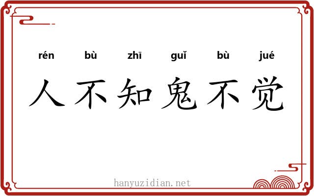 人不知鬼不觉