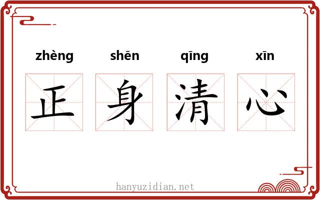 正身清心