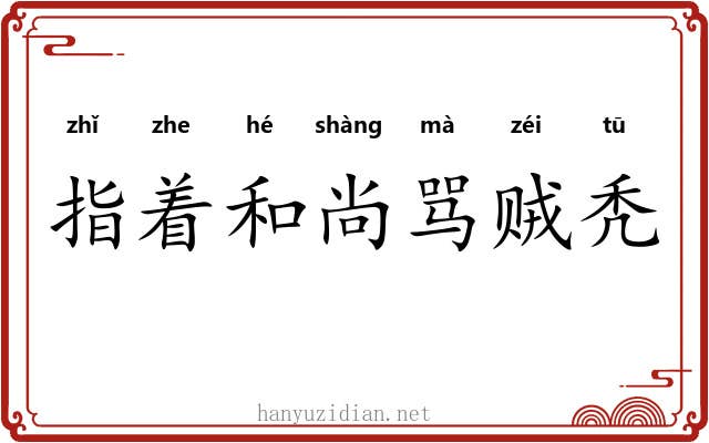 指着和尚骂贼秃