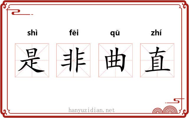 是非曲直