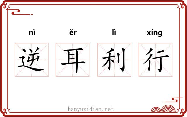 逆耳利行
