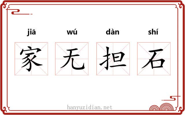 家无担石