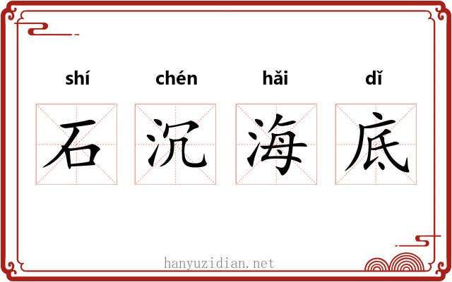 石沉海底