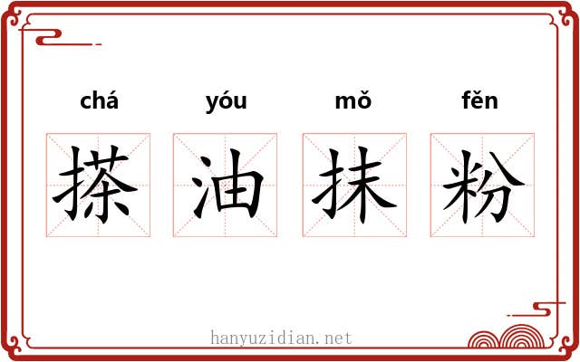 搽油抹粉