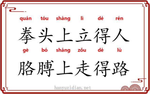 拳头上立得人，胳膊上走得路