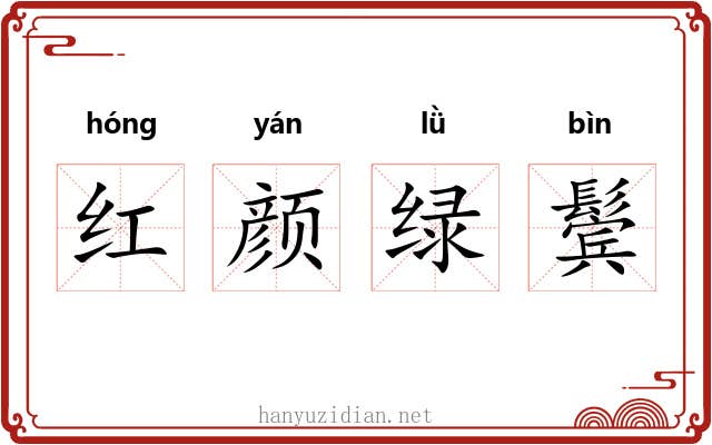 红颜绿鬓