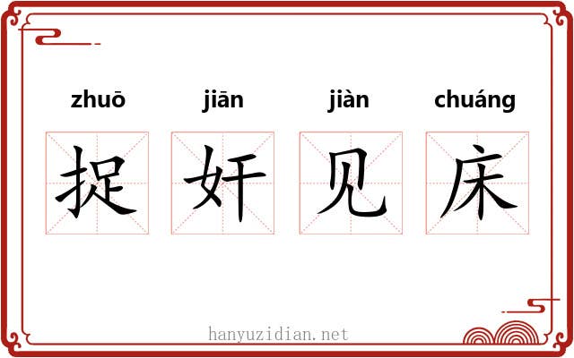 捉奸见床