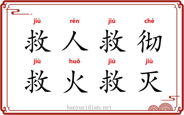 救人救彻，救火救灭