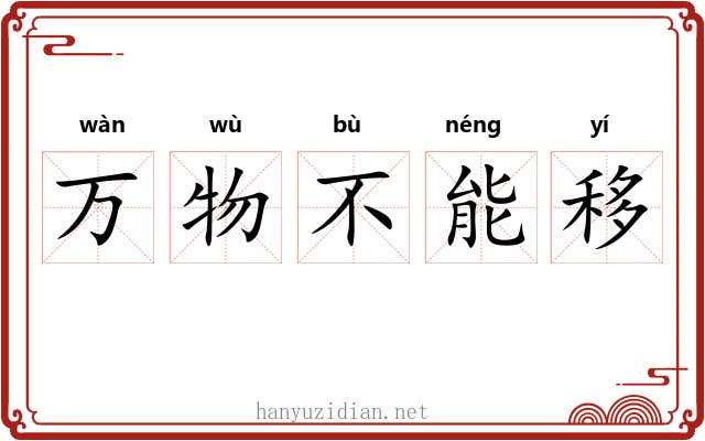 万物不能移